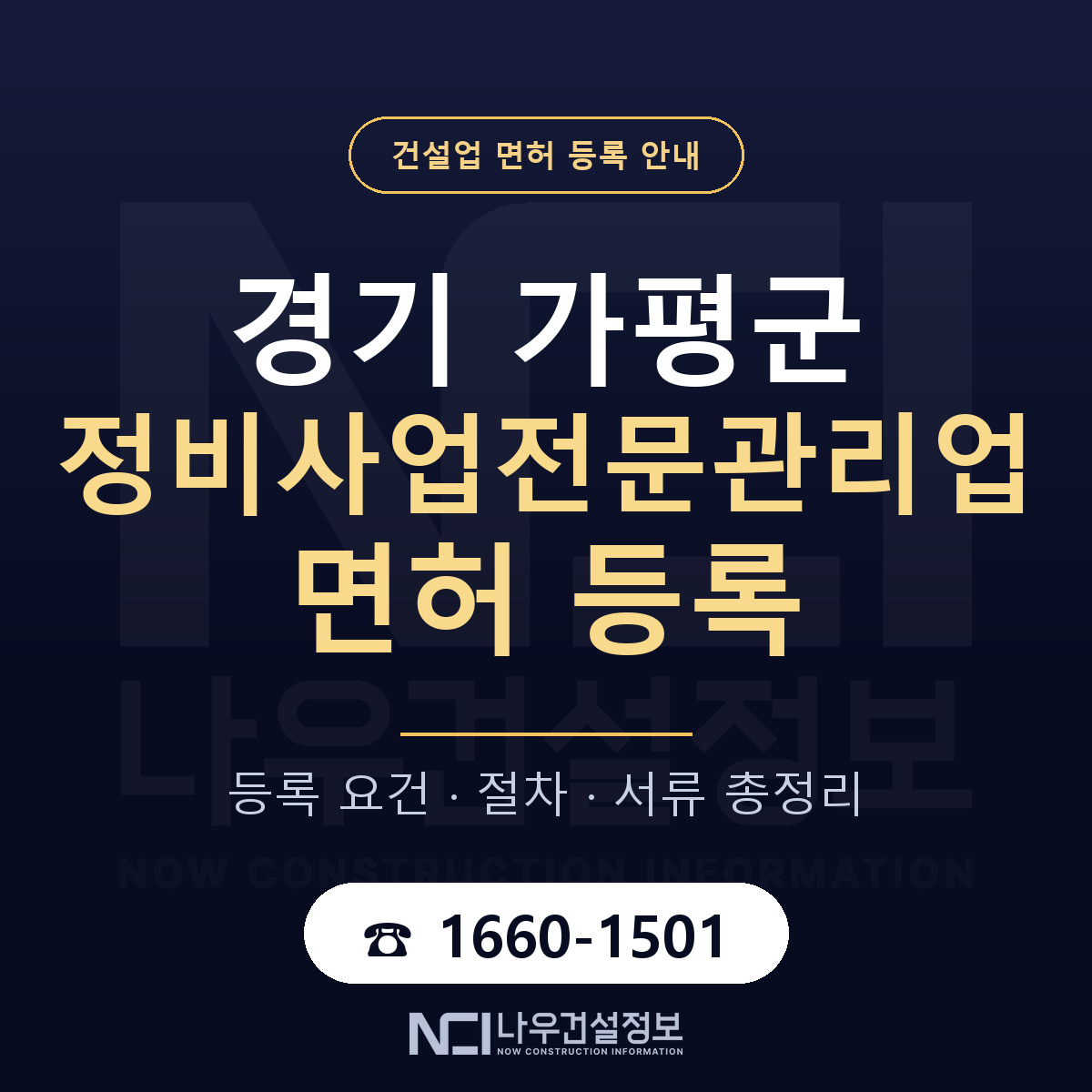 가평군 정비사업전문관리업 면허 등록 절차 안내 — 나우건설정보