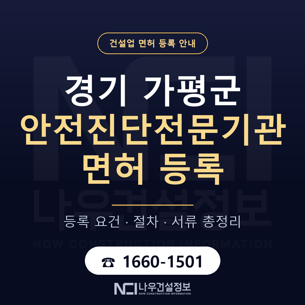 가평군 안전진단전문기관 면허 등록 기준 경기 안내 — 나우건설정보