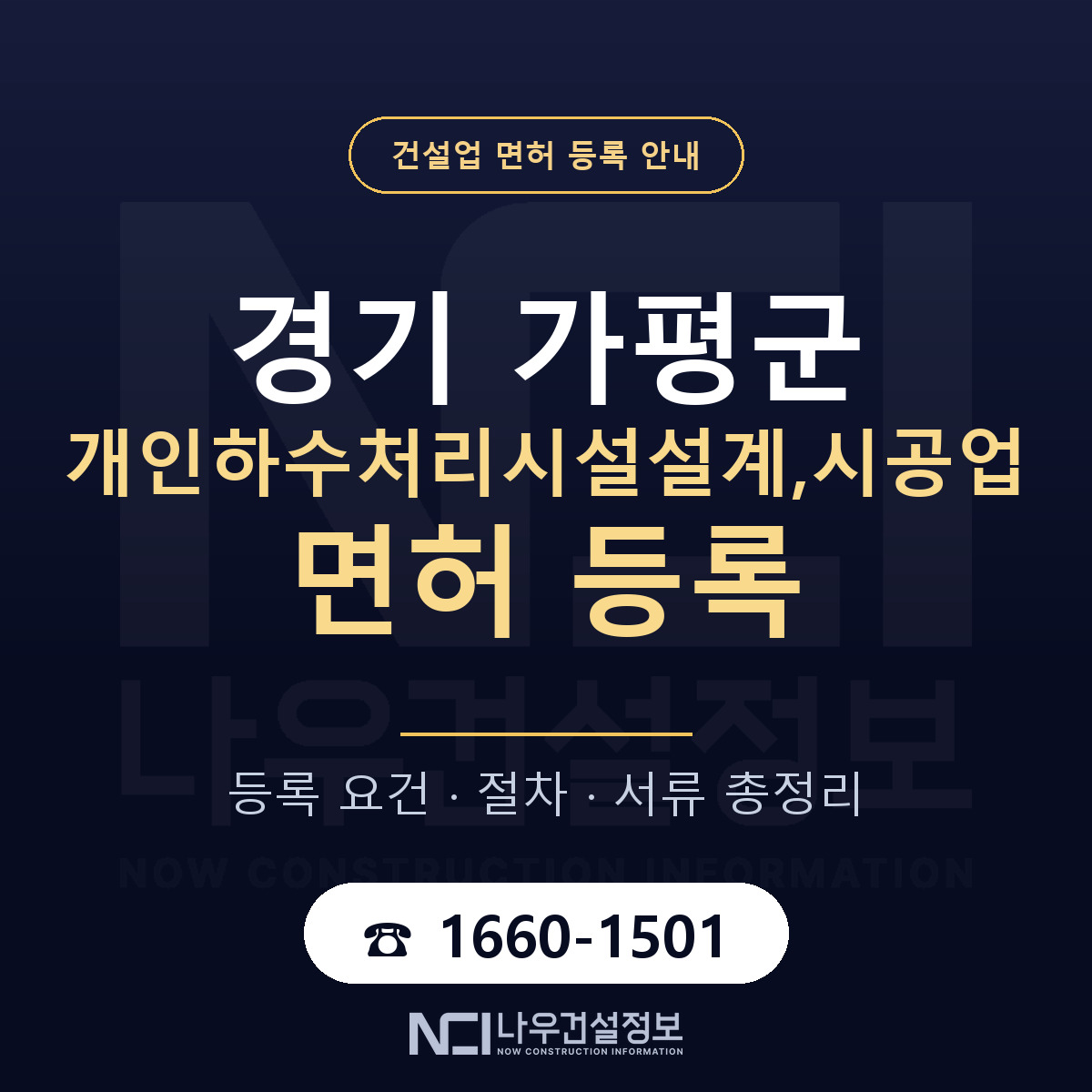 가평군 개인하수처리시설설계,시공업 면허 등록 기준 경기 안내 — 나우건설정보