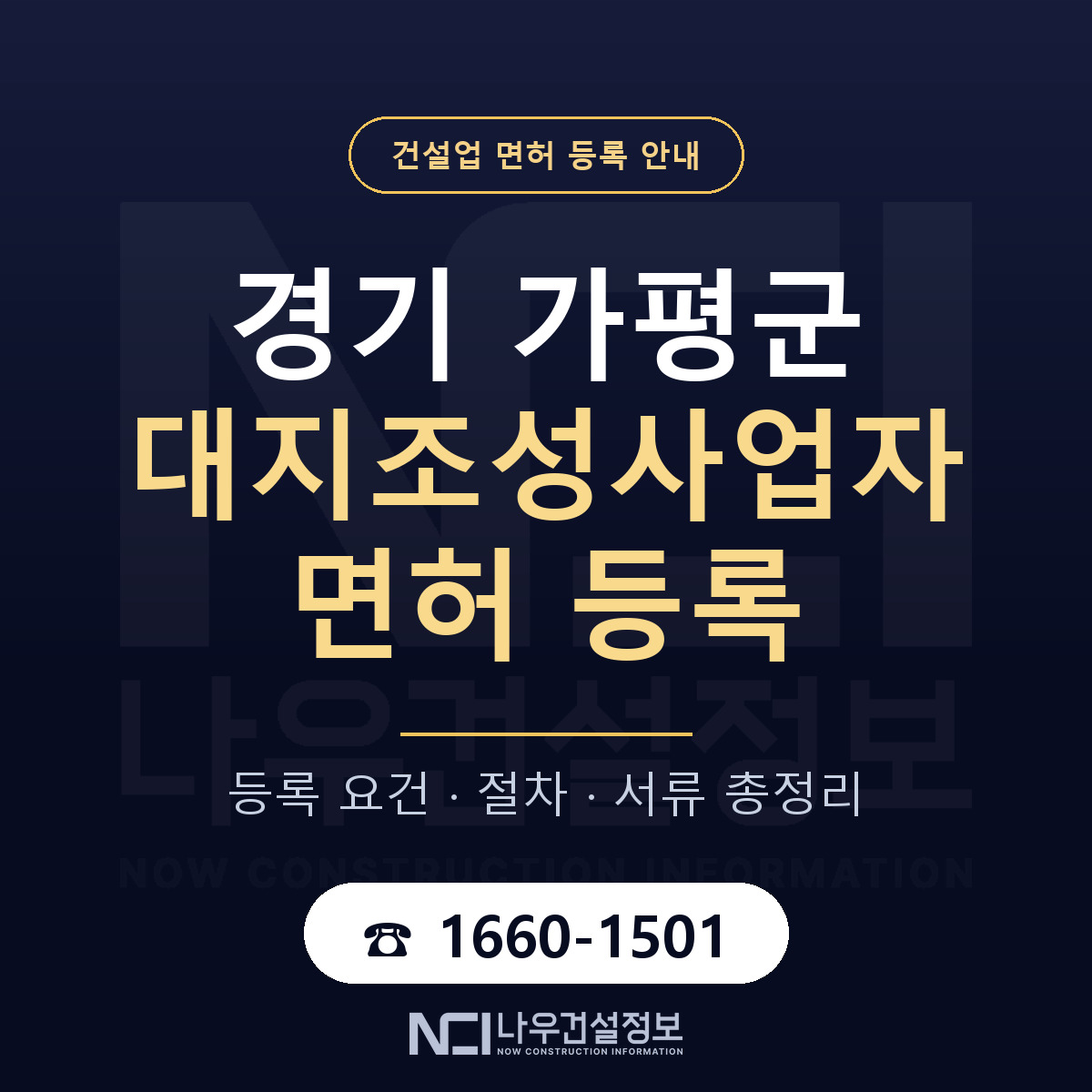 가평군 대지조성사업자 면허 조건 한눈에 안내 — 나우건설정보