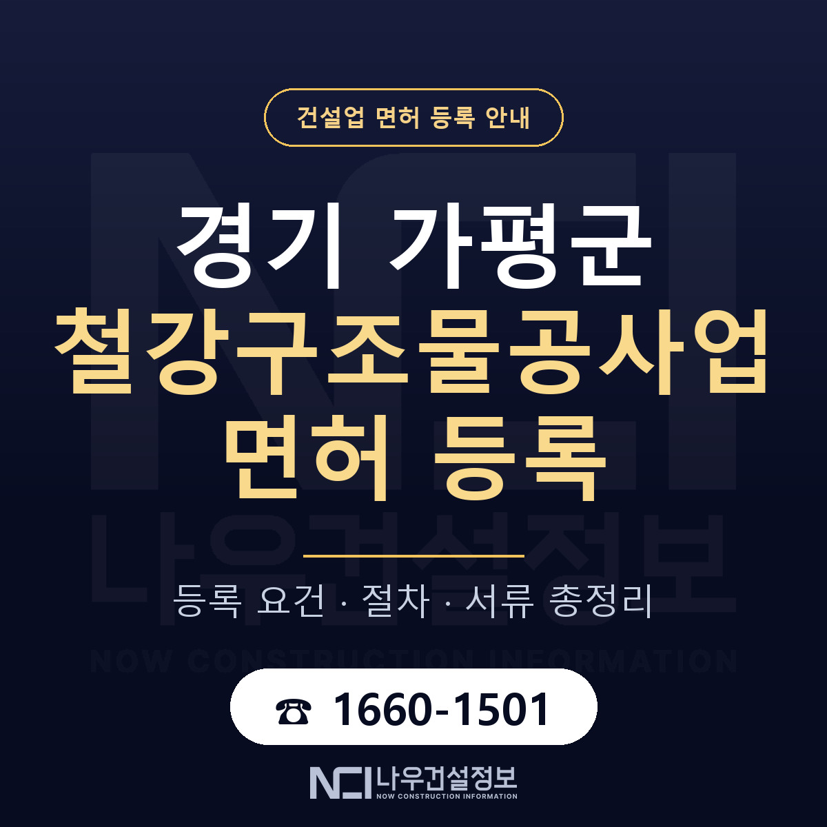 가평군 철강구조물공사업 면허 조건 한눈에 안내 — 나우건설정보