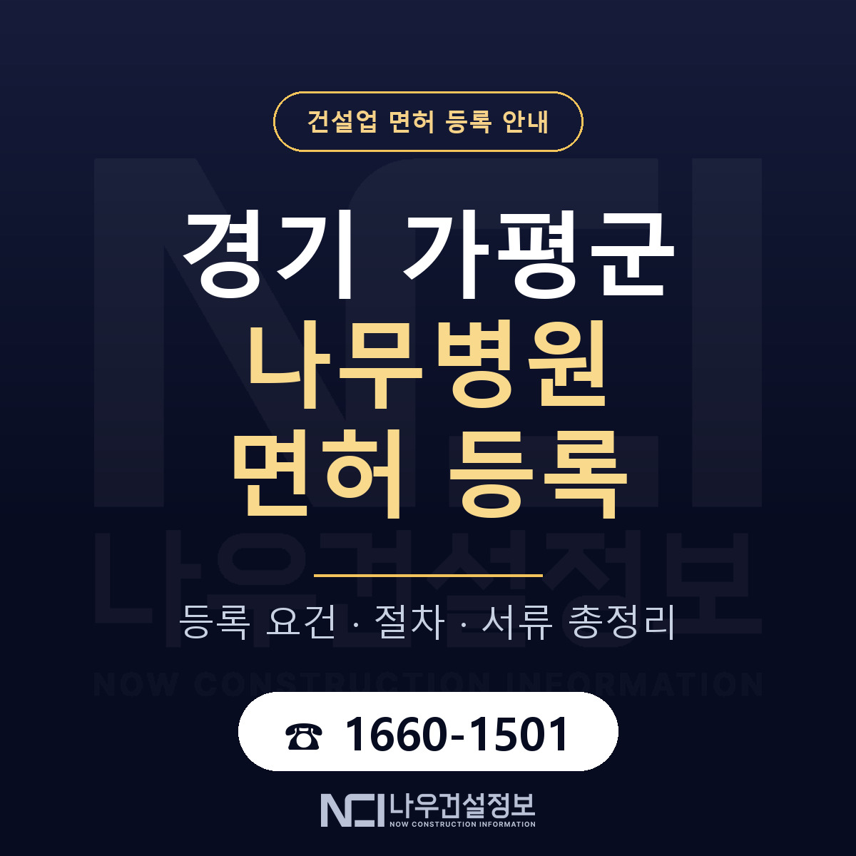 가평군 나무병원 면허 조건 한눈에 안내 — 나우건설정보