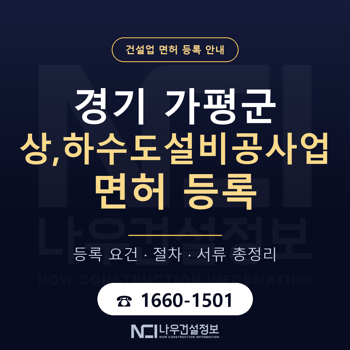 가평군 상,하수도설비공사업 면허 등록 요건 정리 안내 — 나우건설정보