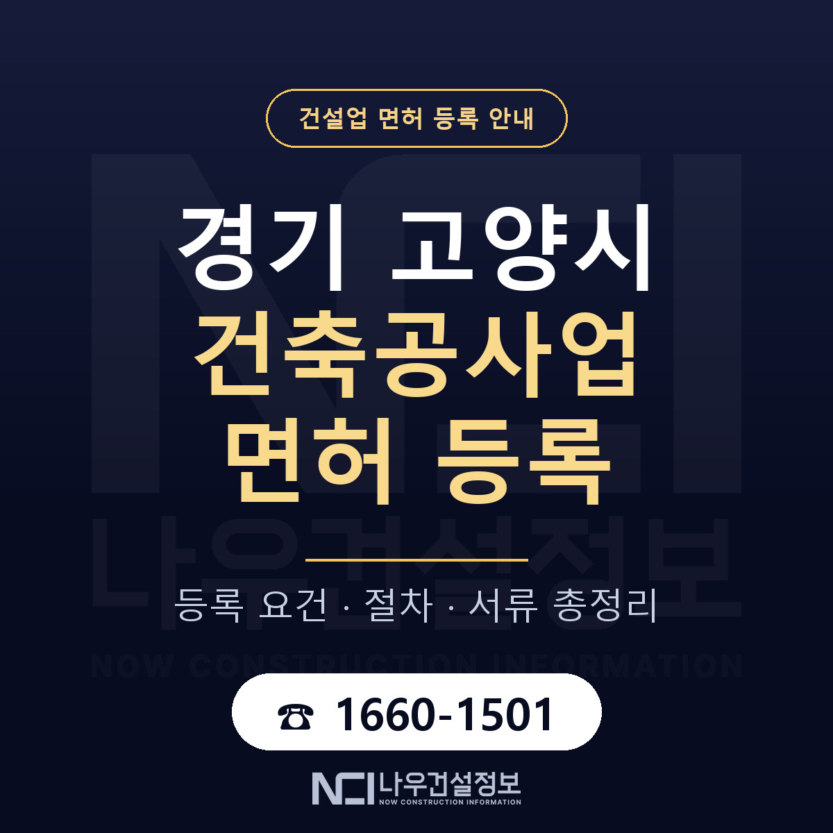 고양시 건축공사업 면허 기준과 서류 안내 — 나우건설정보