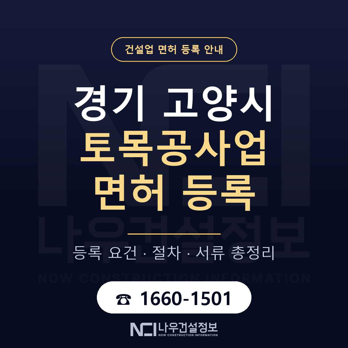 고양시 토목공사업 면허 등록 요건 정리 안내 — 나우건설정보