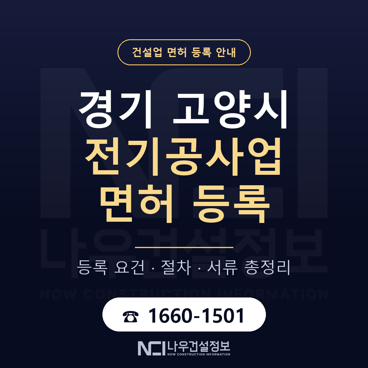 고양시 전기공사업 면허 등록 요건 정리 안내 — 나우건설정보