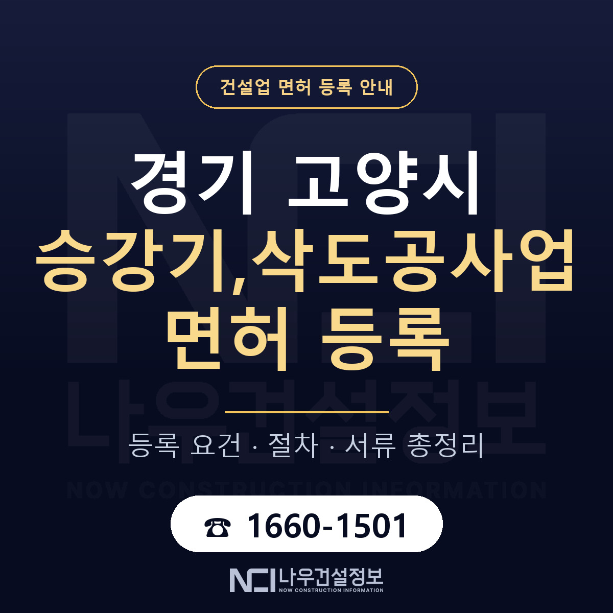 고양시 승강기,삭도공사업 면허 기준과 서류 안내 — 나우건설정보