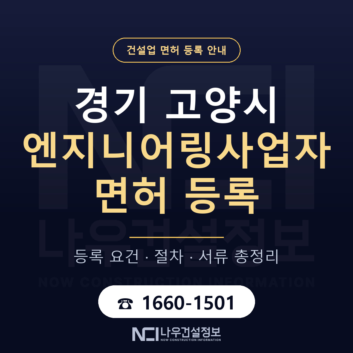 고양시 엔지니어링사업자 면허 등록 준비 안내 — 나우건설정보