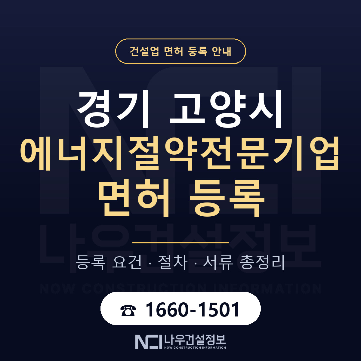 고양시 에너지절약전문기업 면허 신규등록 안내 안내 — 나우건설정보