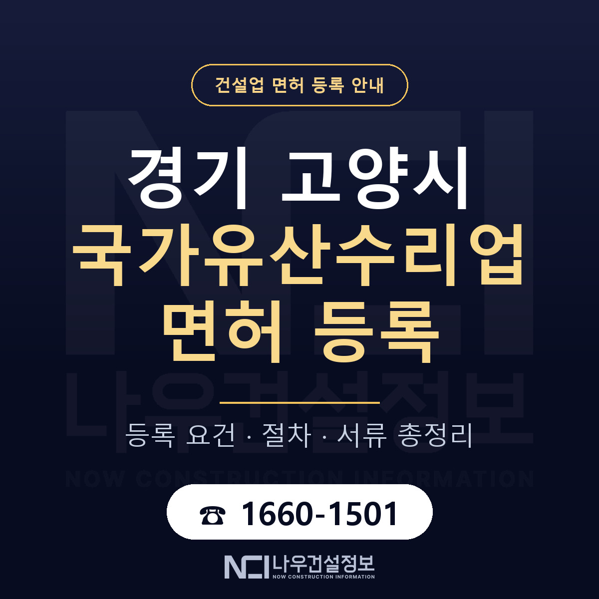 고양시 국가유산수리업 면허 등록 도움말 안내 — 나우건설정보