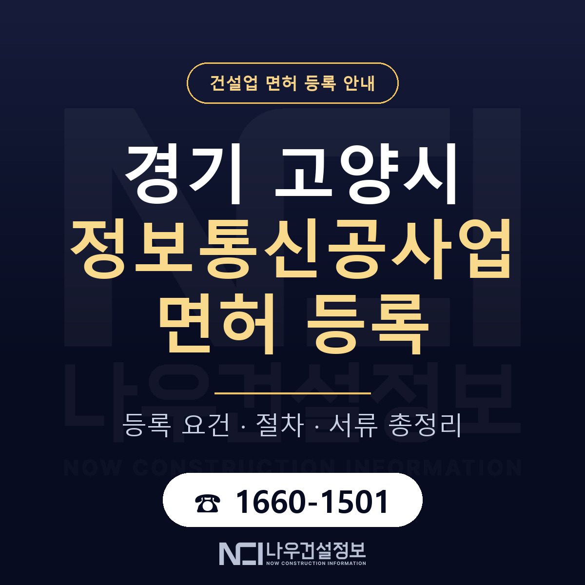 고양시 정보통신공사업 면허 등록 요건 정리 안내 — 나우건설정보