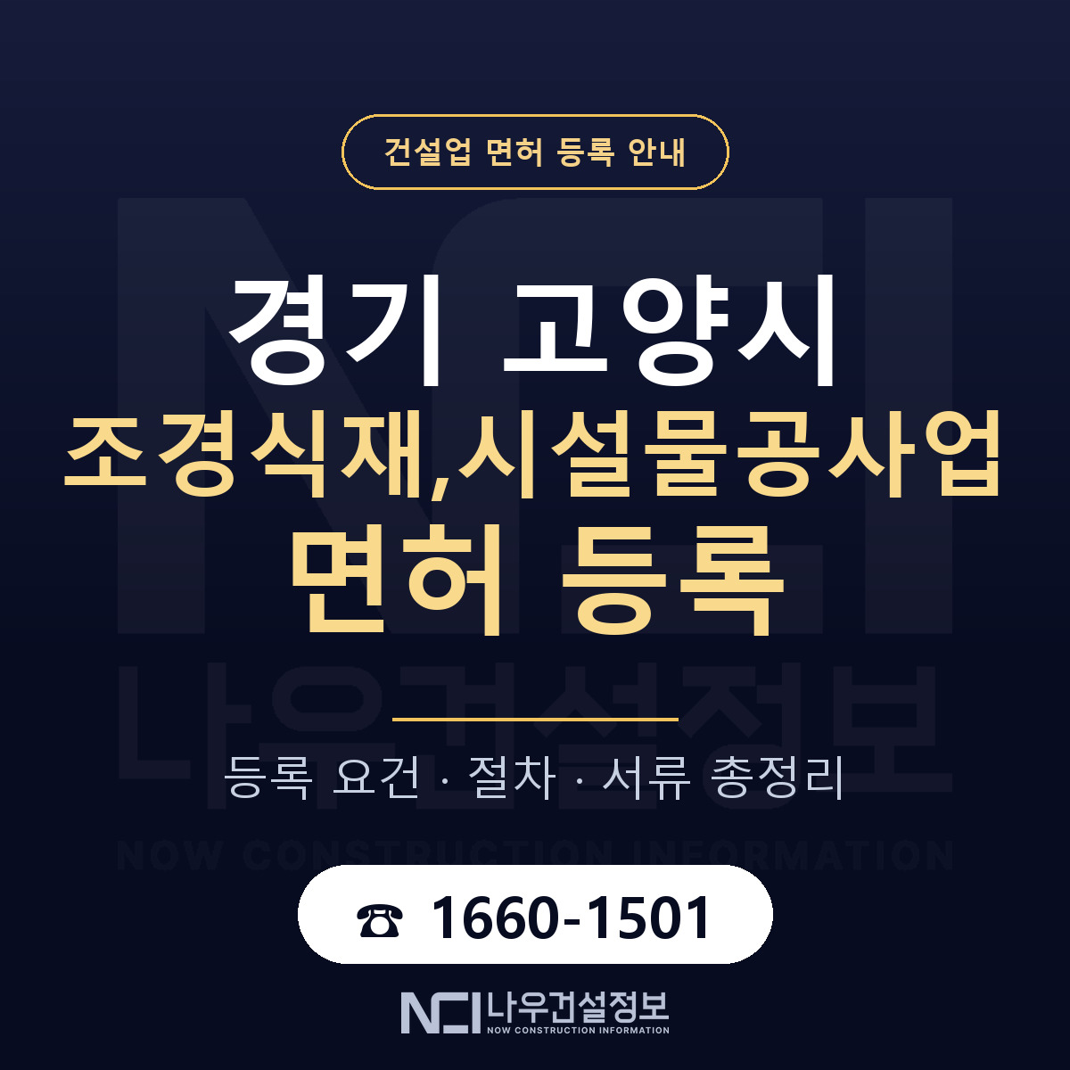 고양시 조경식재,시설물공사업 면허 등록 안내 경기 안내 — 나우건설정보