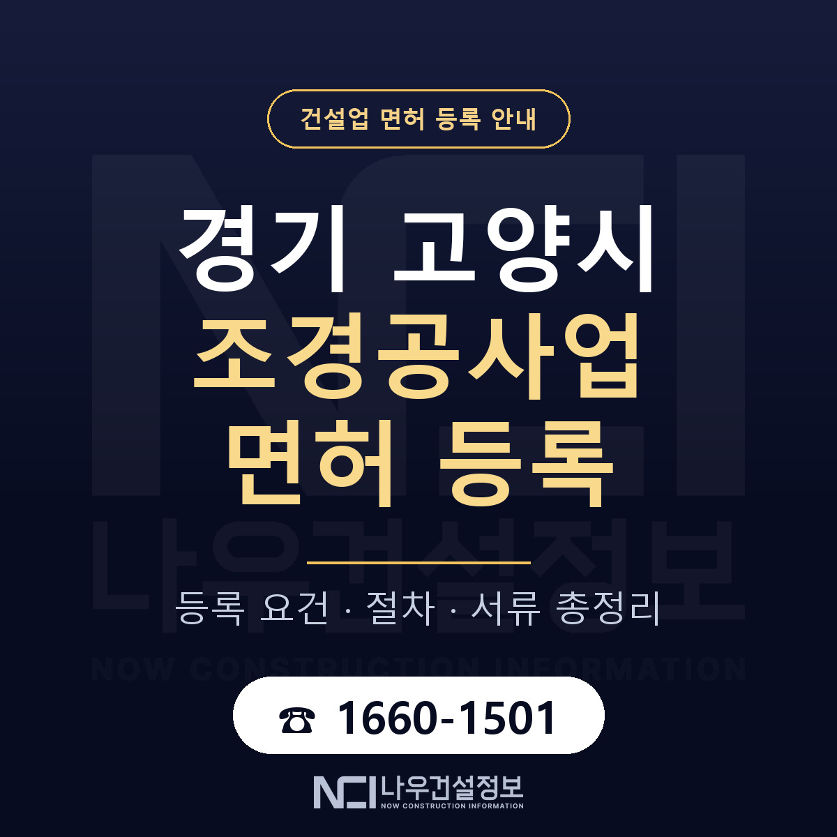 고양시 조경공사업 면허 등록 요건 정리 안내 — 나우건설정보