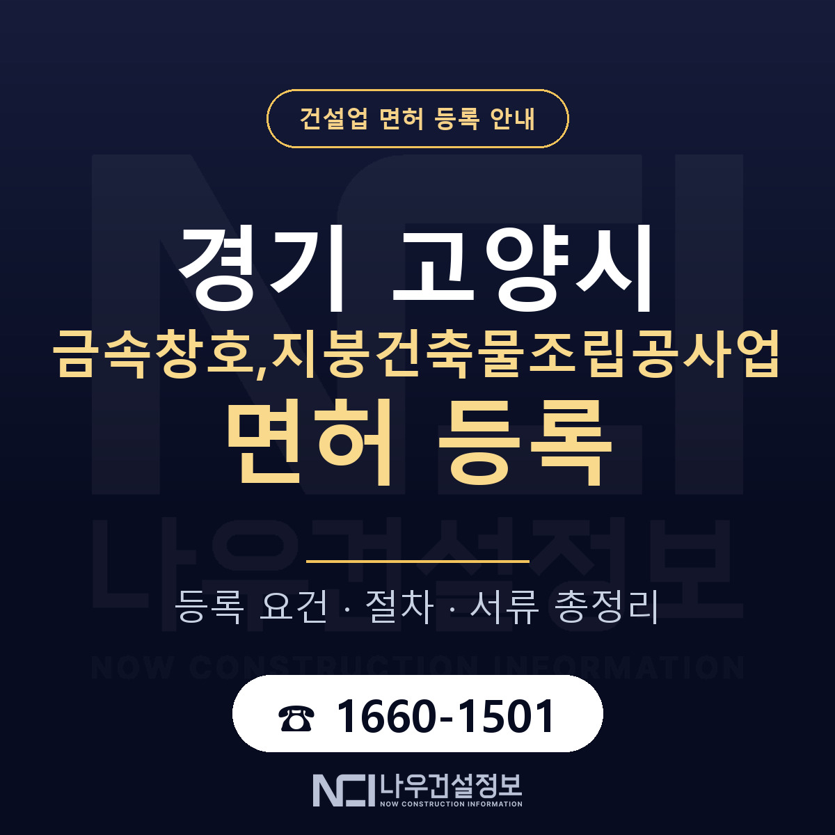 고양시 금속창호,지붕건축물조립공사업 면허 신규등록 안내 안내 — 나우건설정보