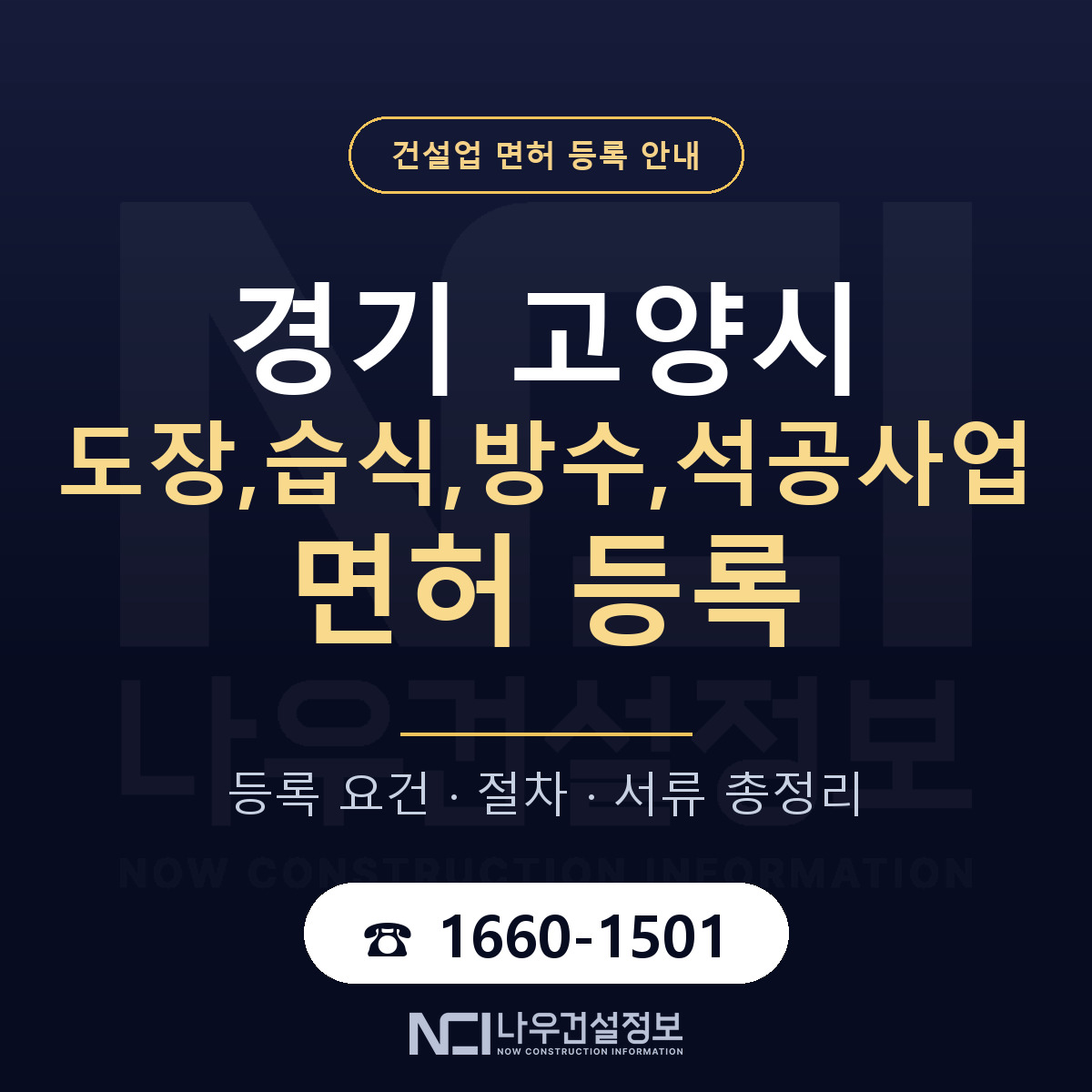 고양시 도장,습식,방수,석공사업 면허 조건 한눈에 안내 — 나우건설정보