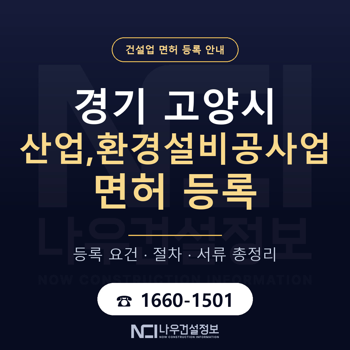 고양시 산업,환경설비공사업 면허 기준과 서류 안내 — 나우건설정보