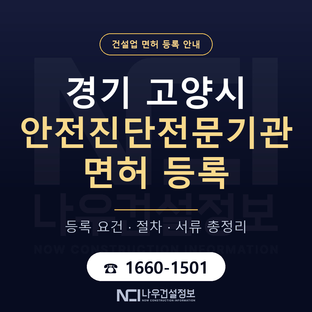 고양시 안전진단전문기관 면허 얼마가 드나 안내 — 나우건설정보