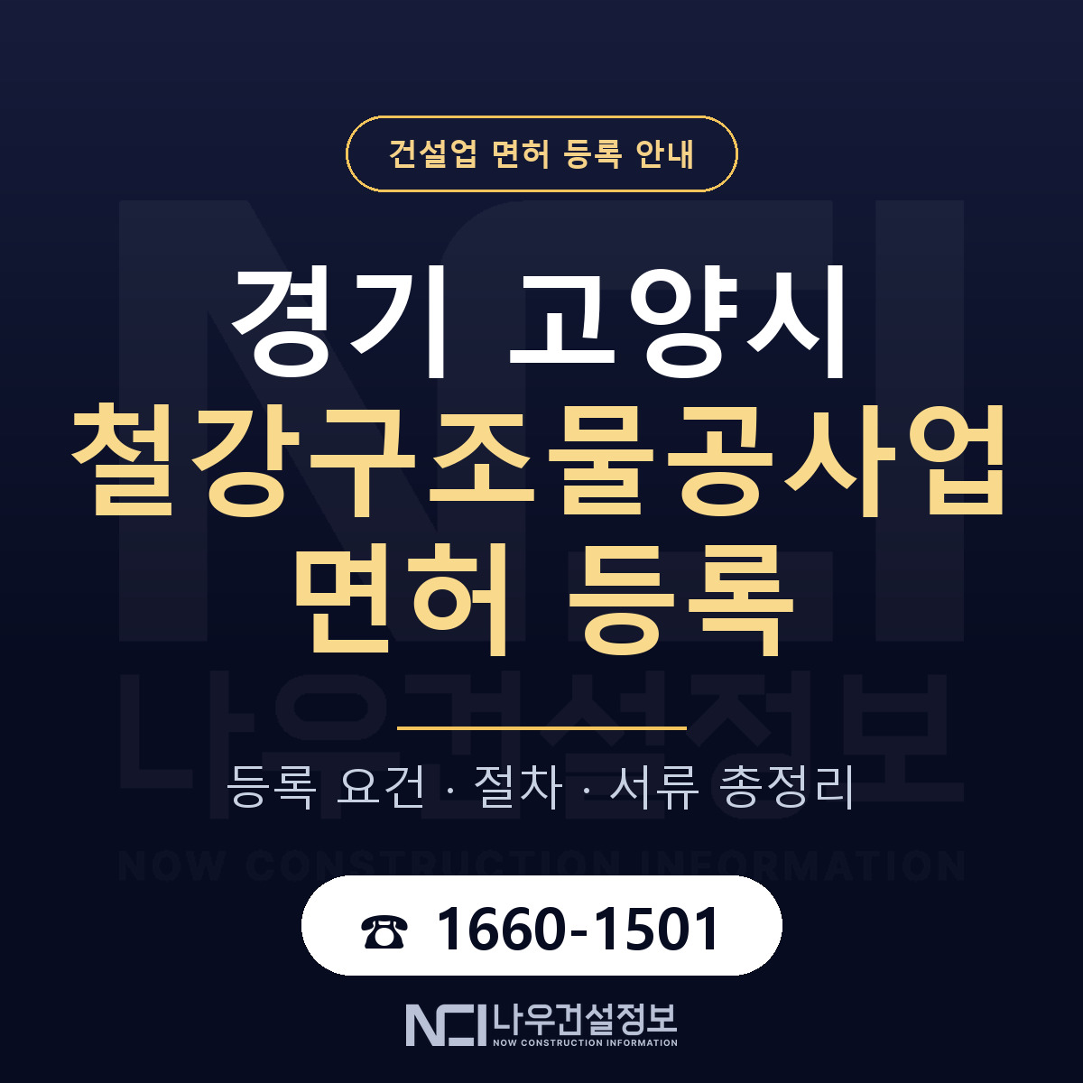 고양시 철강구조물공사업 면허 — 절차와 서류 안내 — 나우건설정보