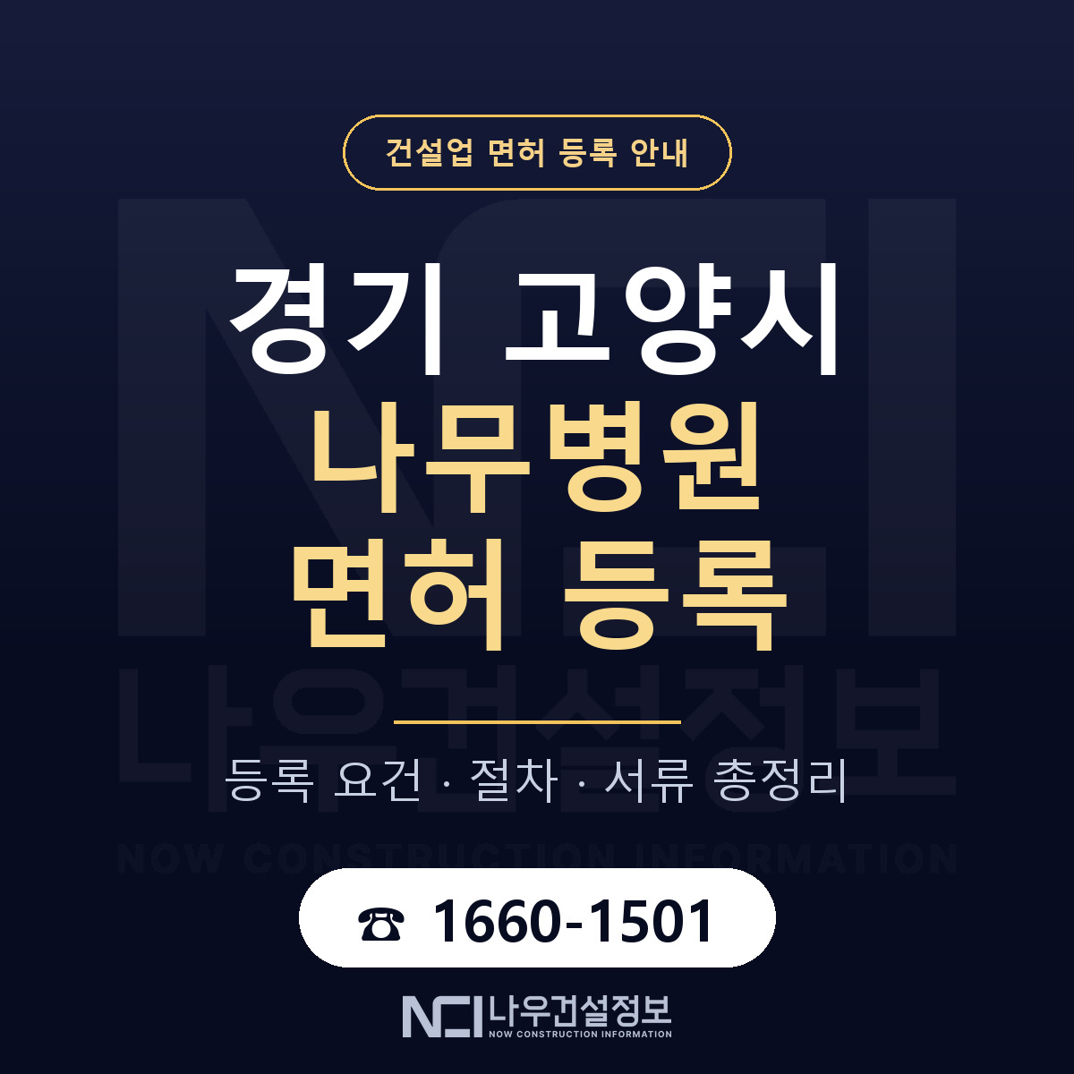 고양시 나무병원 면허 등록 도움말 안내 — 나우건설정보
