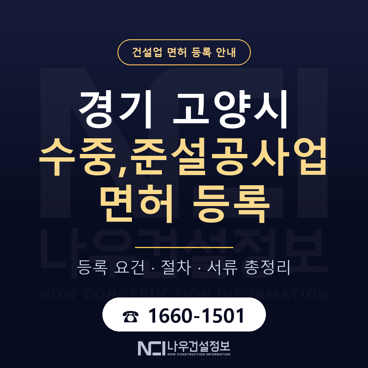 고양시 수중,준설공사업 면허 등록 준비 안내 — 나우건설정보