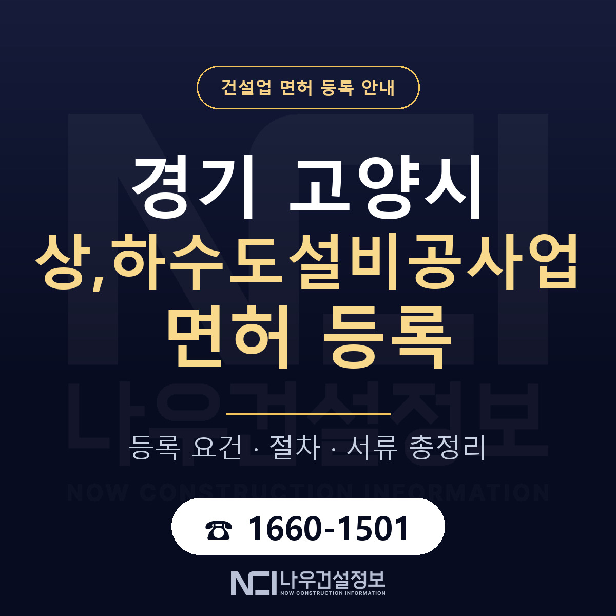 고양시 상,하수도설비공사업 면허 등록 준비 안내 — 나우건설정보