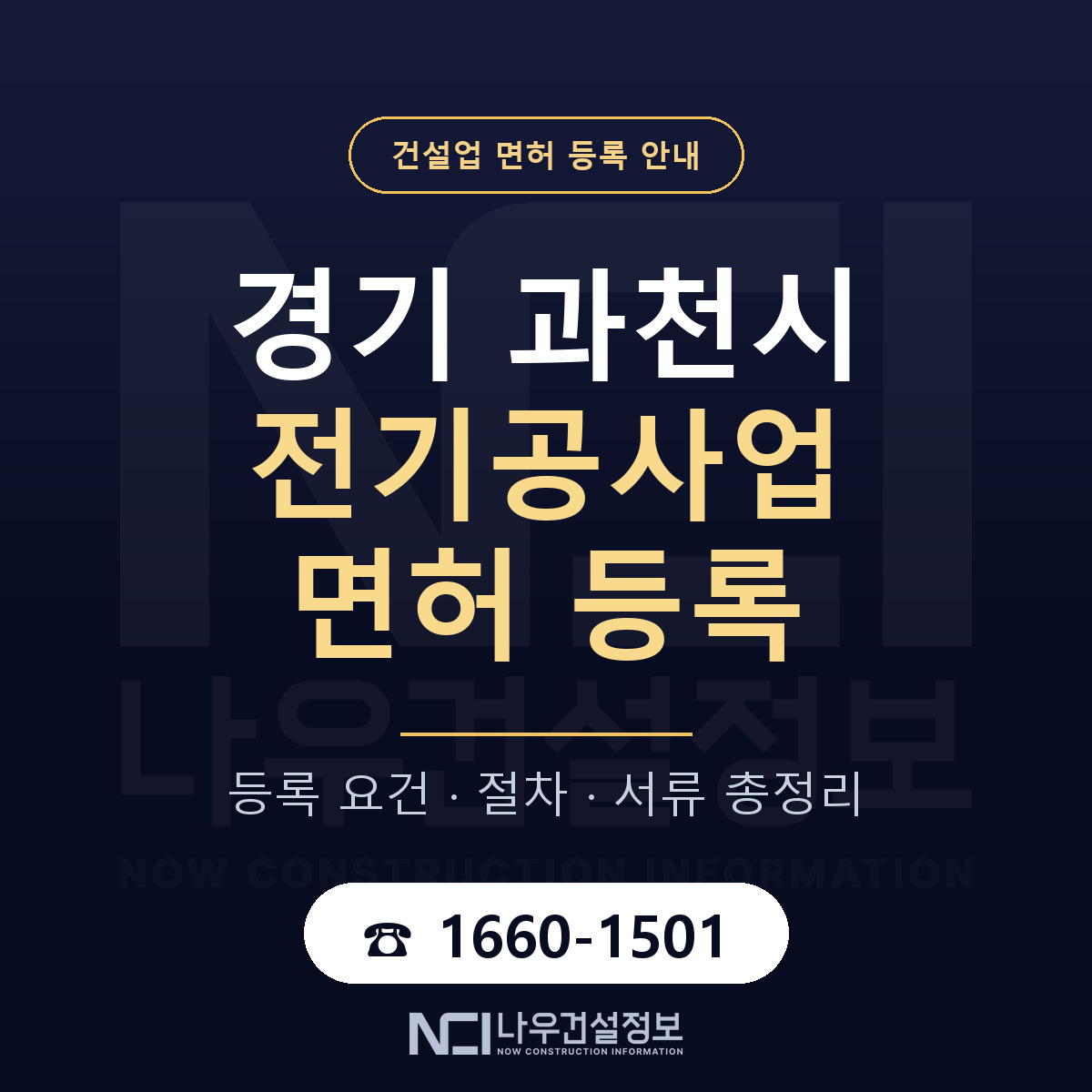 과천시 전기공사업 면허 등록 도움말 안내 — 나우건설정보