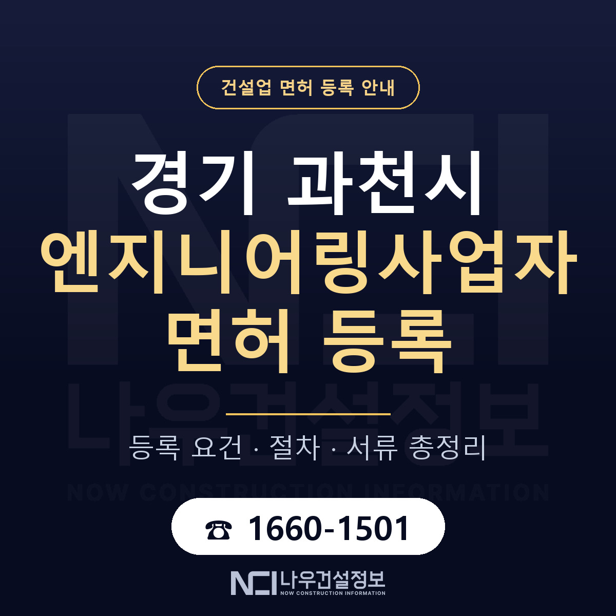 과천시 엔지니어링사업자 면허 등록 도움말 안내 — 나우건설정보