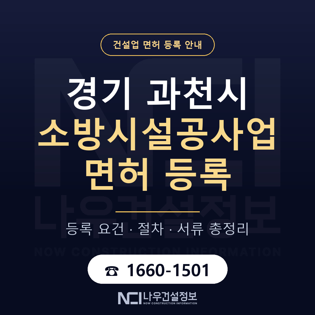 과천시 소방시설공사업 면허, 무엇이 필요한가 안내 — 나우건설정보