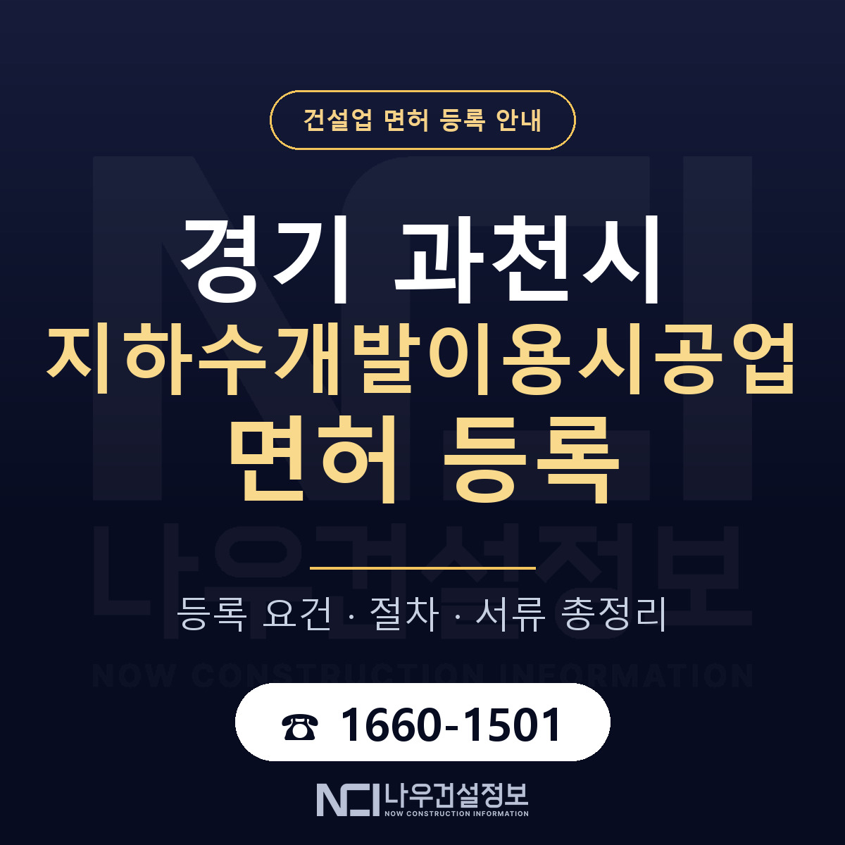 과천시 지하수개발이용시공업 면허 등록 도움말 안내 — 나우건설정보