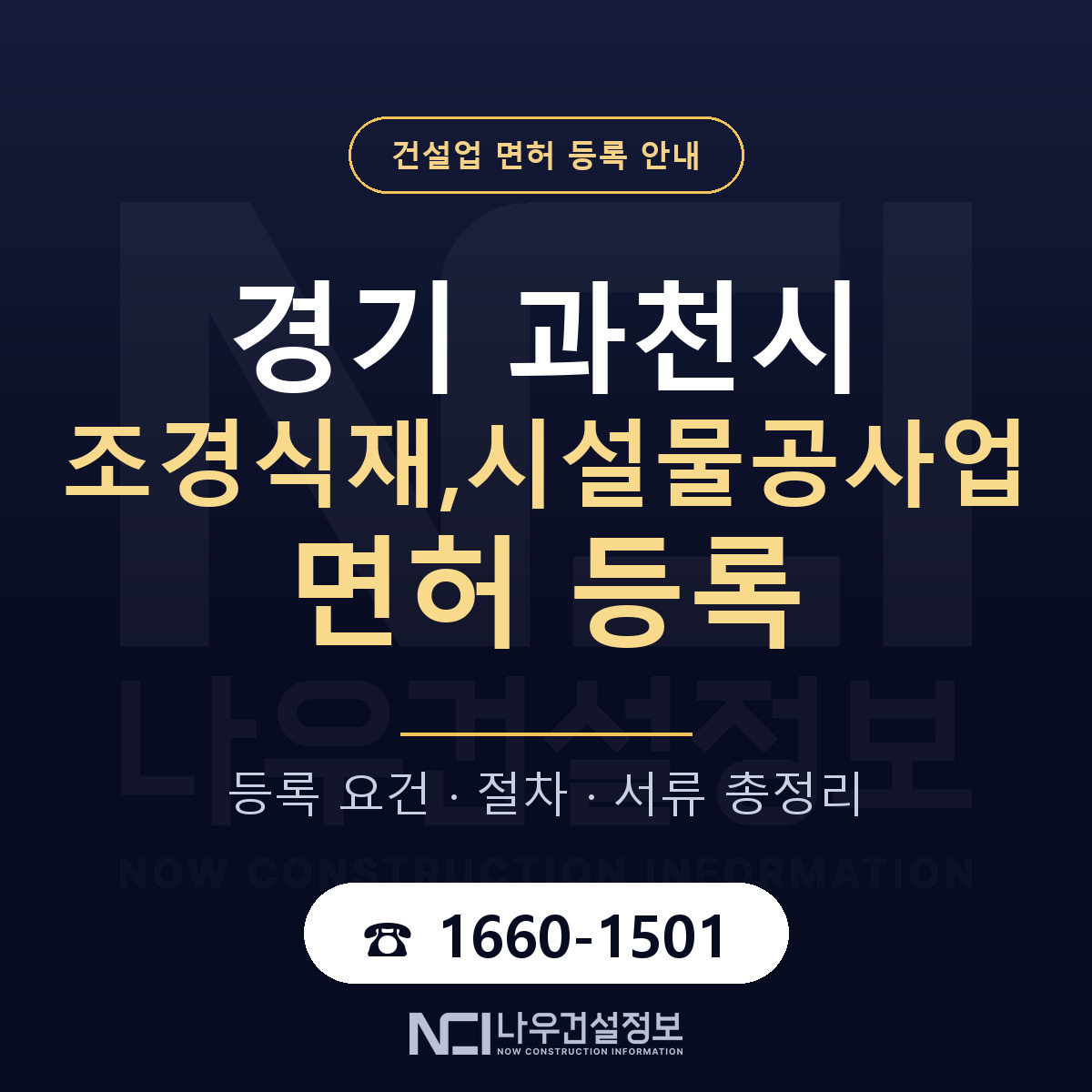 과천시 조경식재,시설물공사업 면허 등록 준비 안내 — 나우건설정보