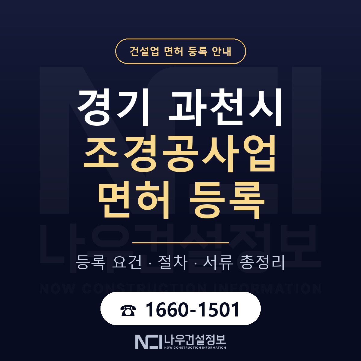 과천시 조경공사업 면허 등록 준비 안내 — 나우건설정보