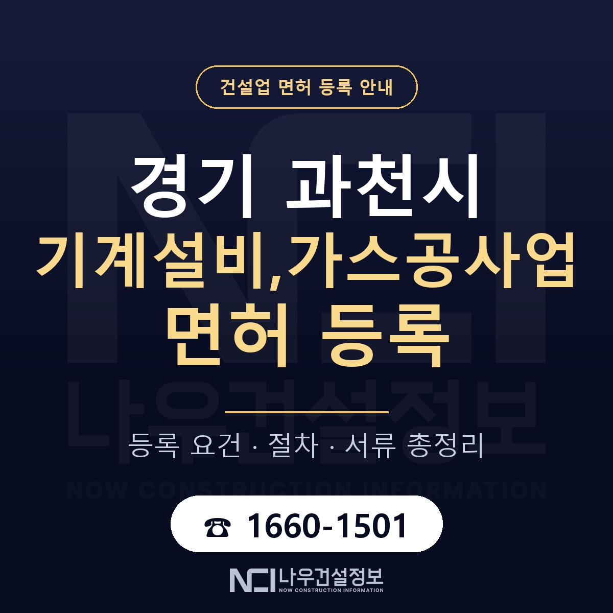 과천시 기계설비,가스공사업 면허 등록 요건 정리 안내 — 나우건설정보