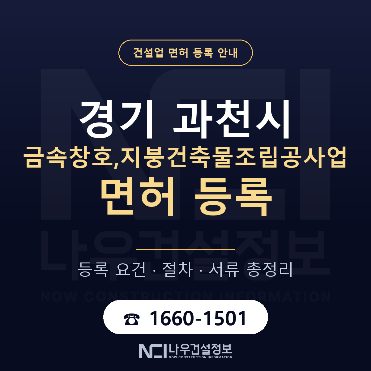 과천시 금속창호,지붕건축물조립공사업 면허 등록 안내 경기 안내 — 나우건설정보