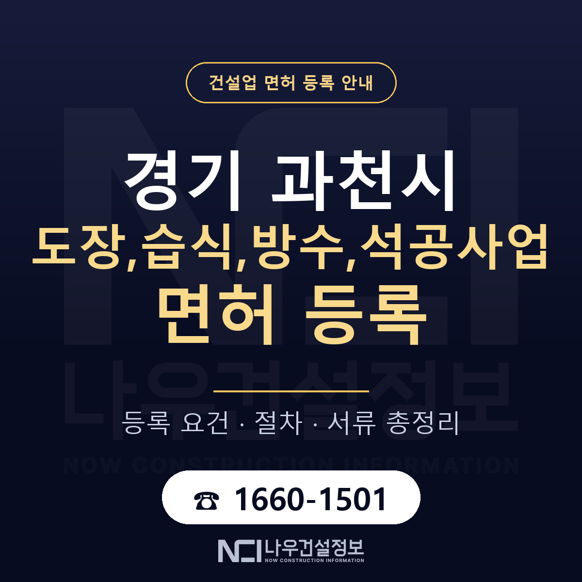 과천시 도장,습식,방수,석공사업 면허 등록 요건 정리 안내 — 나우건설정보