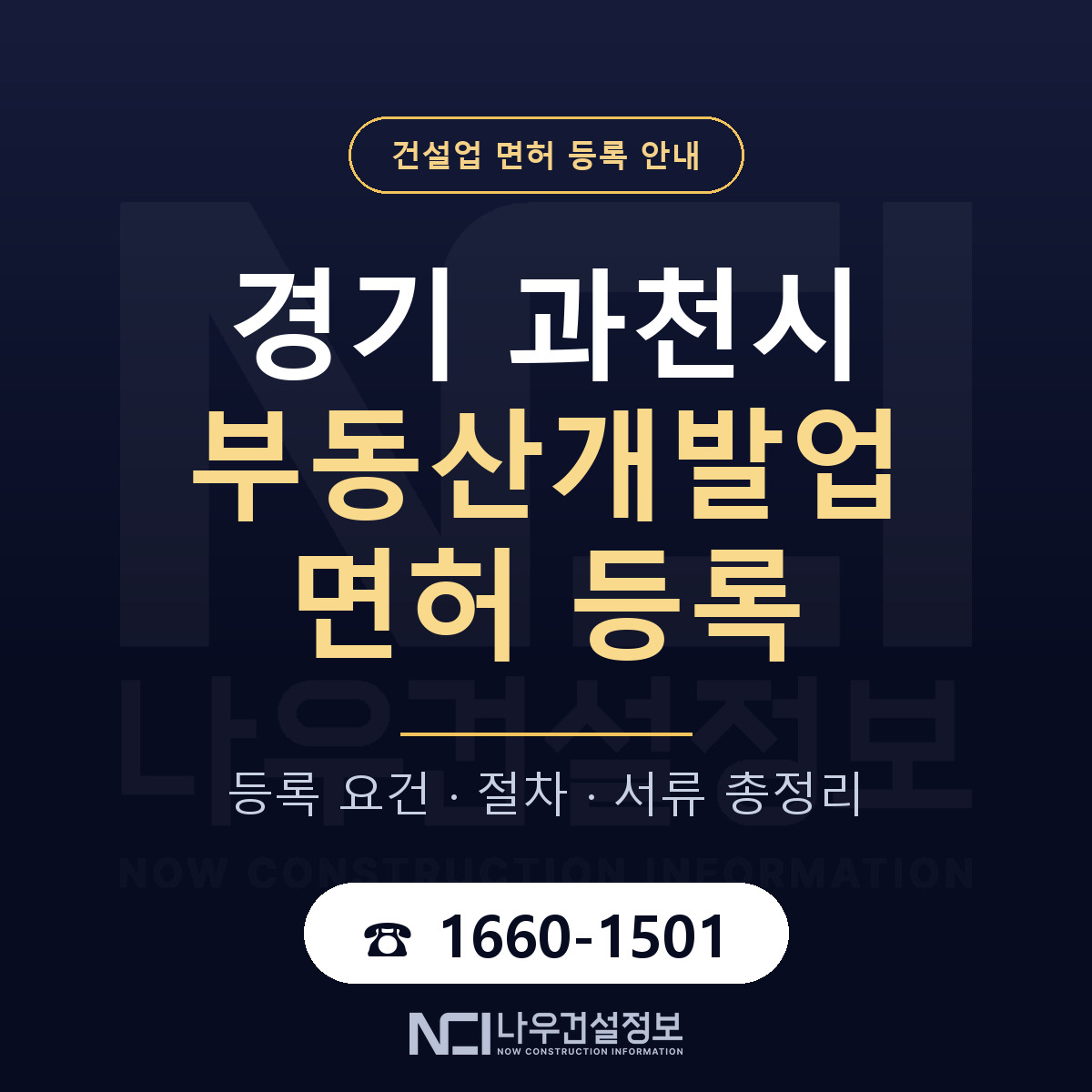 과천시 부동산개발업 면허, 무엇이 필요한가 안내 — 나우건설정보