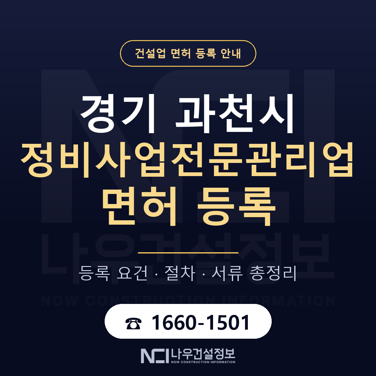 과천시 정비사업전문관리업 면허 — 절차와 서류 안내 — 나우건설정보