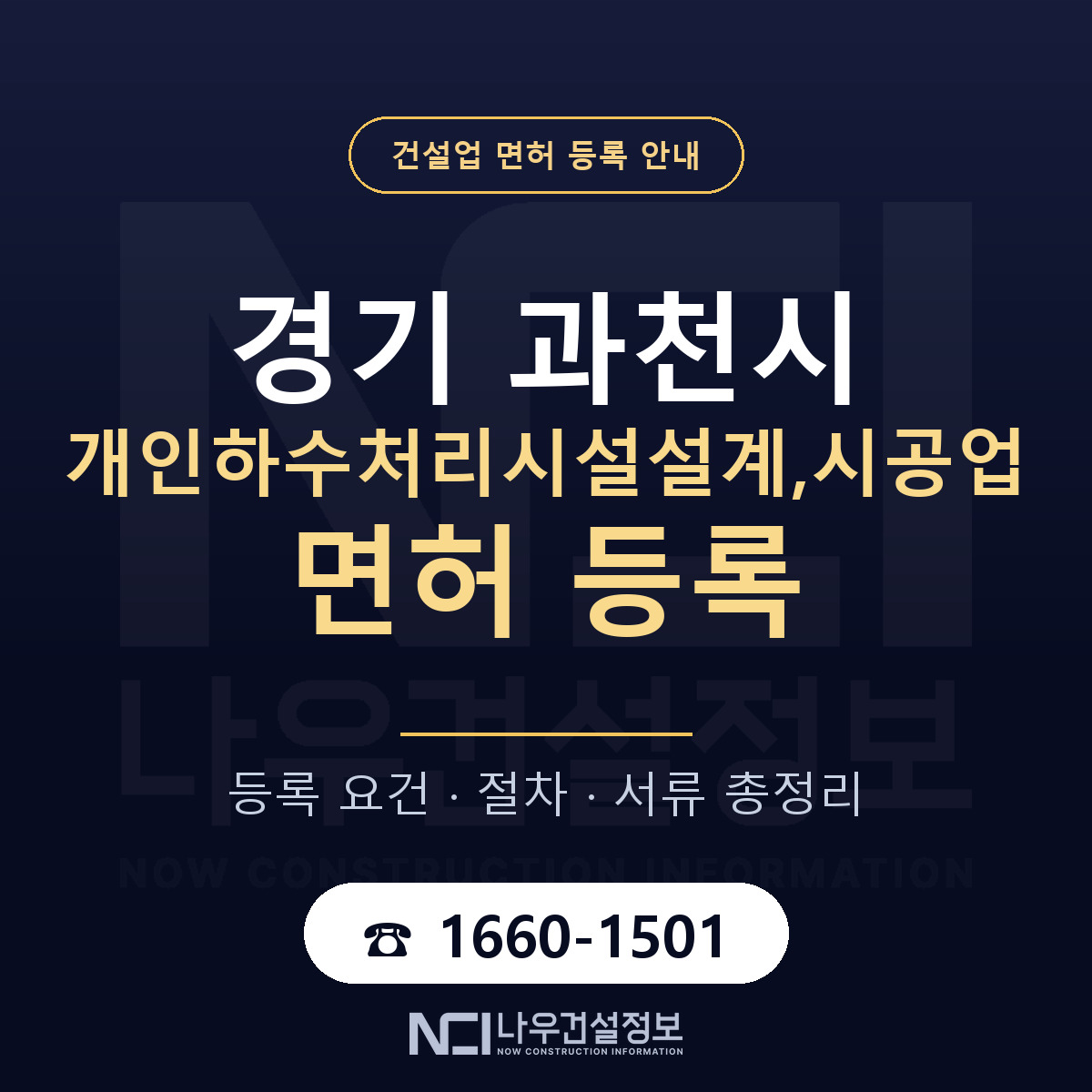 과천시 개인하수처리시설설계,시공업 면허 등록 준비 안내 — 나우건설정보