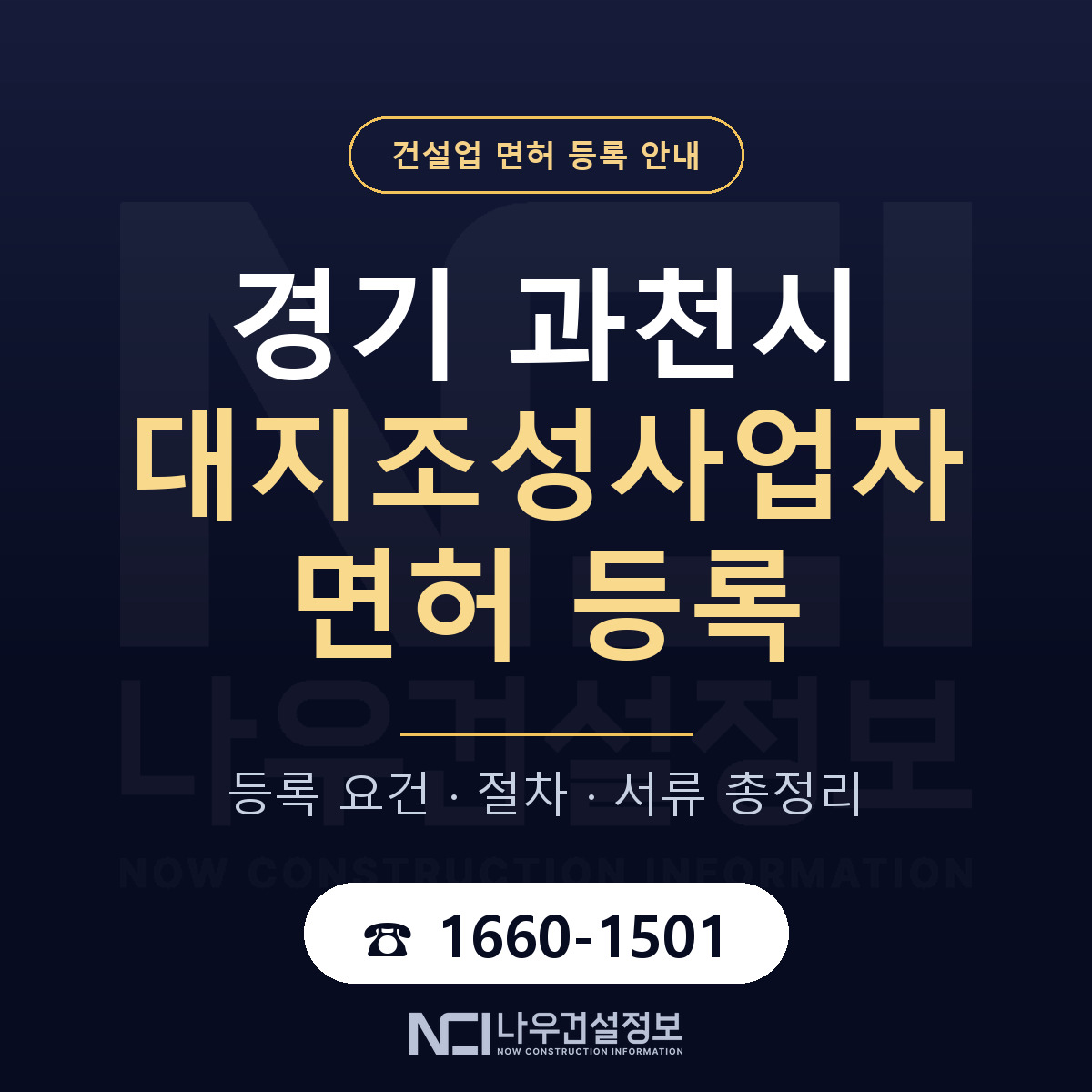 과천시 대지조성사업자 면허 등록 준비 안내 — 나우건설정보