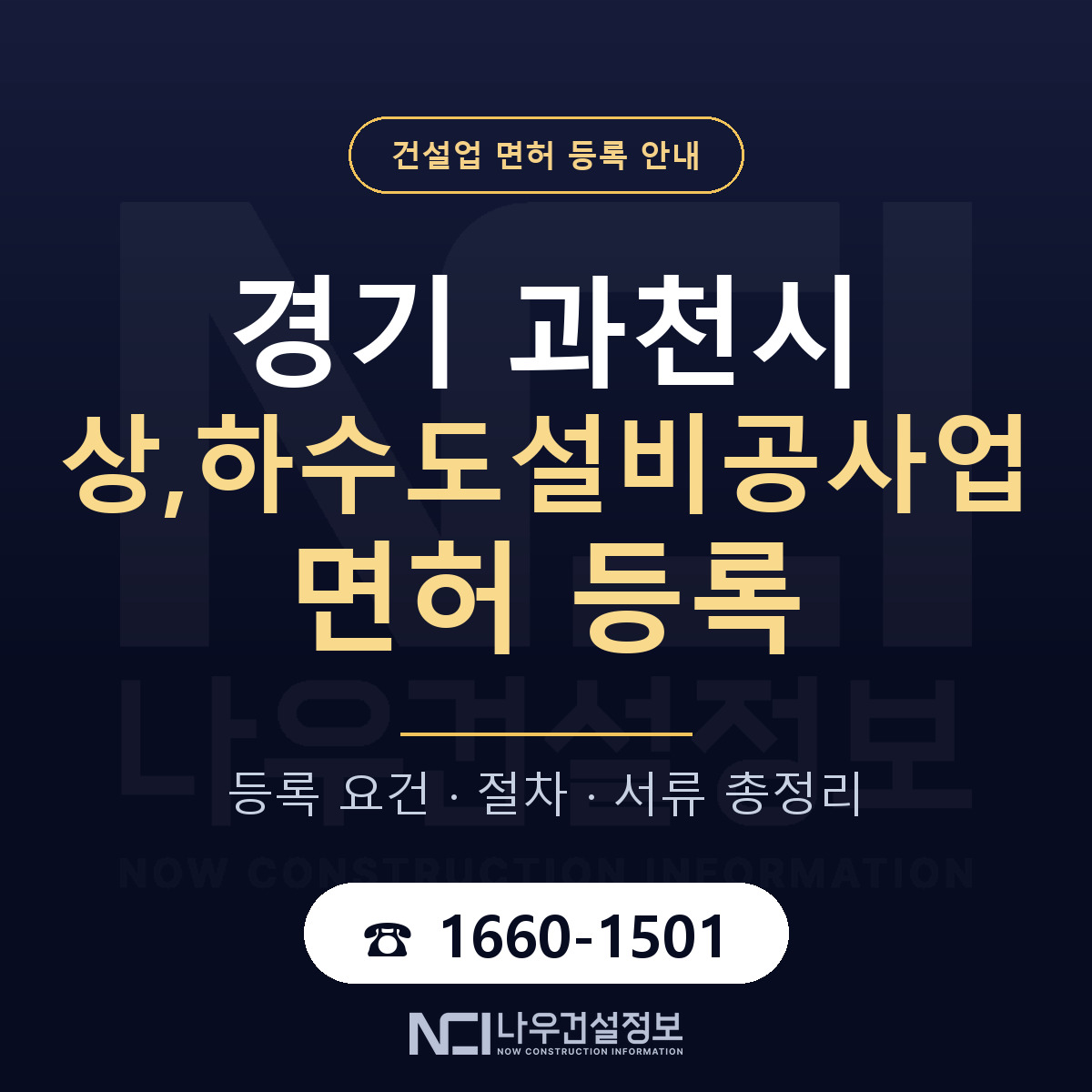 과천시 상,하수도설비공사업 면허 자본금·인력 기준 안내 — 나우건설정보