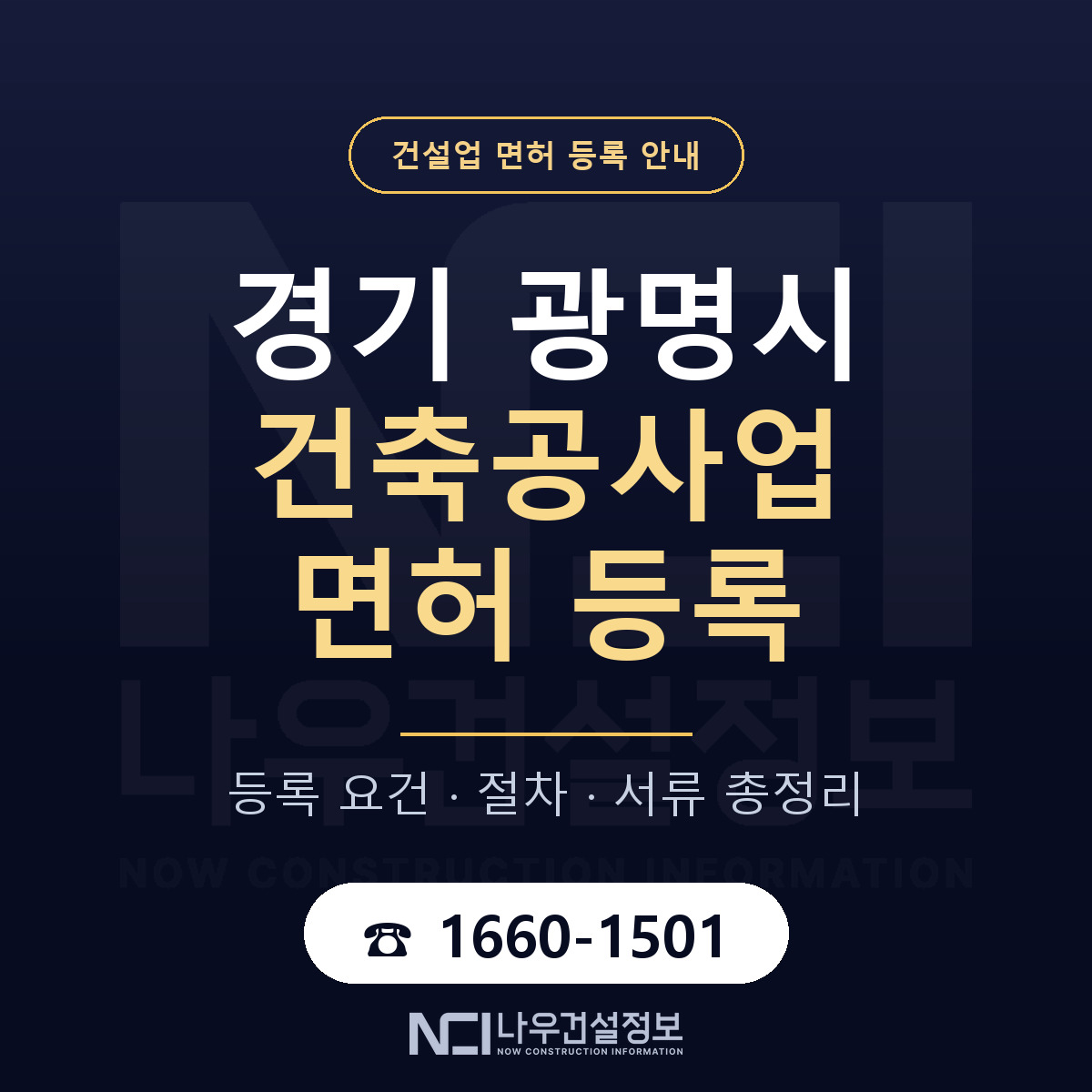 광명시 건축공사업 면허 등록 준비 안내 — 나우건설정보