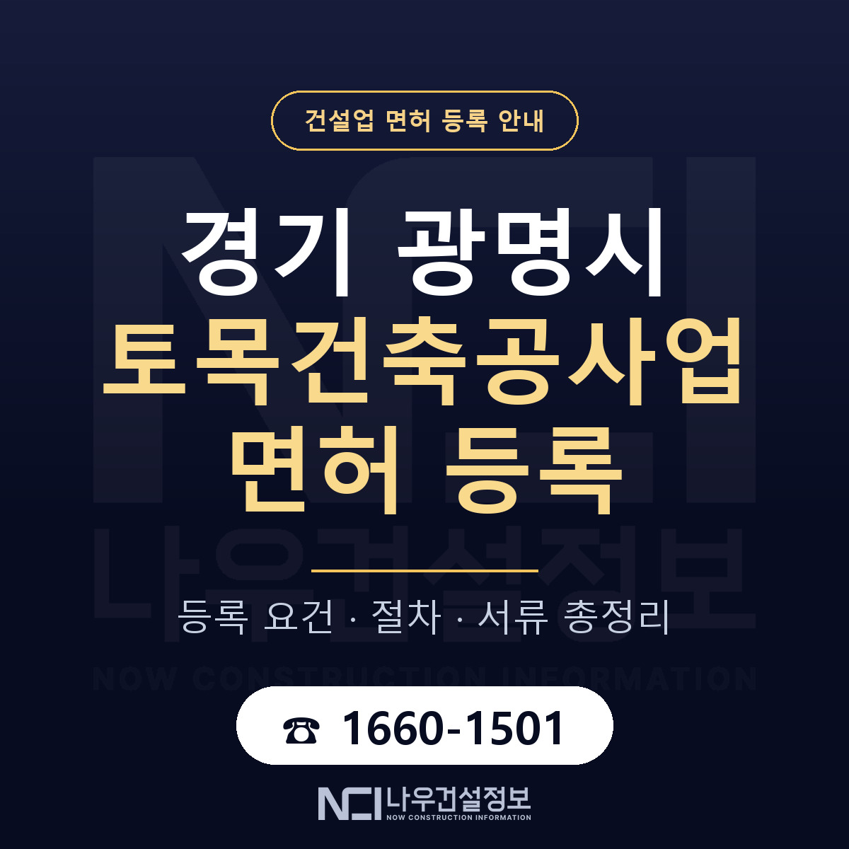 광명시 토목건축공사업 면허 기준과 서류 안내 — 나우건설정보