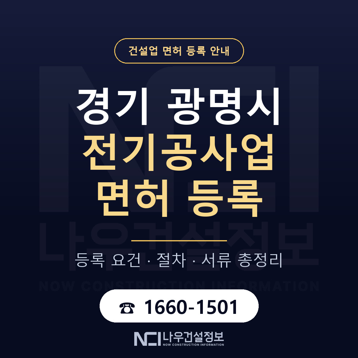 광명시 전기공사업 면허 — 절차와 서류 안내 — 나우건설정보