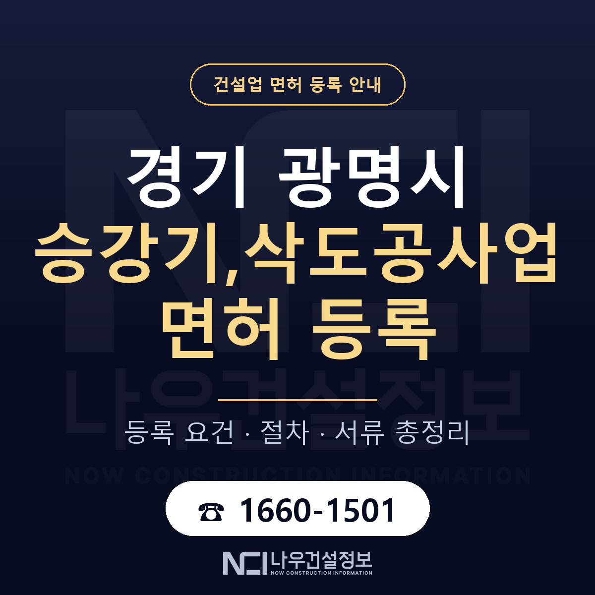광명시 승강기,삭도공사업 면허 — 준비 순서 안내 — 나우건설정보