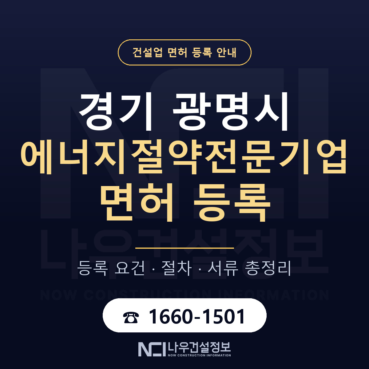광명시 에너지절약전문기업 면허 등록 안내 경기 안내 — 나우건설정보