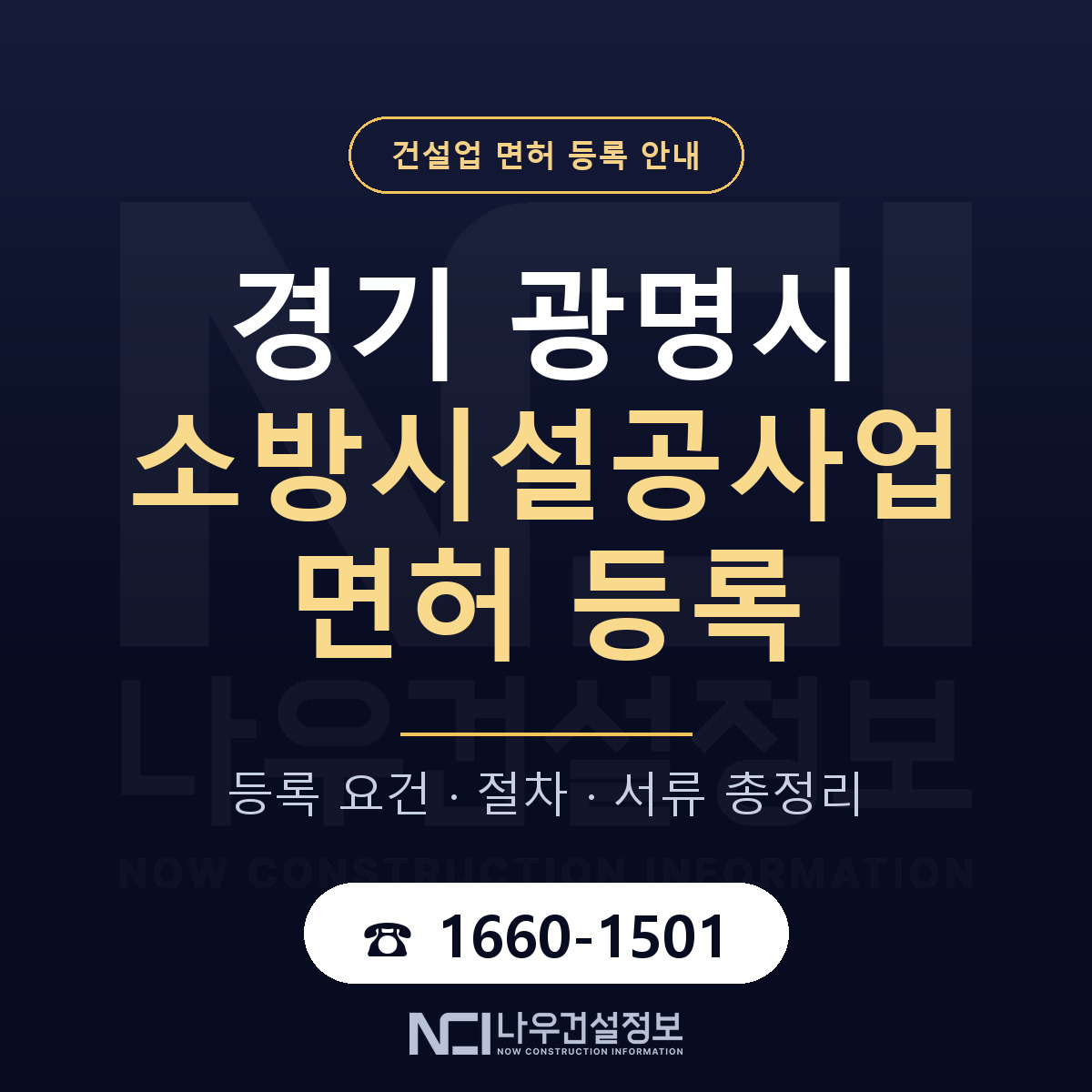광명시 소방시설공사업 면허 얼마가 드나 안내 — 나우건설정보