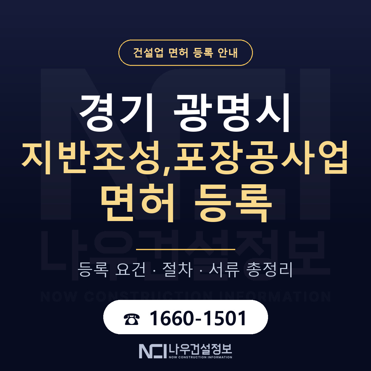 광명시 지반조성,포장공사업 면허 얼마가 드나 안내 — 나우건설정보