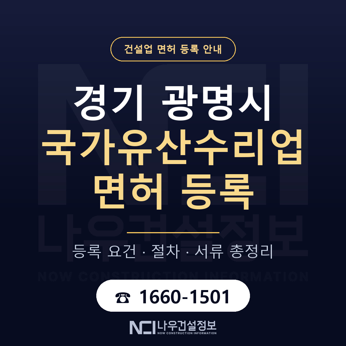 광명시 국가유산수리업 면허 — 절차와 서류 안내 — 나우건설정보