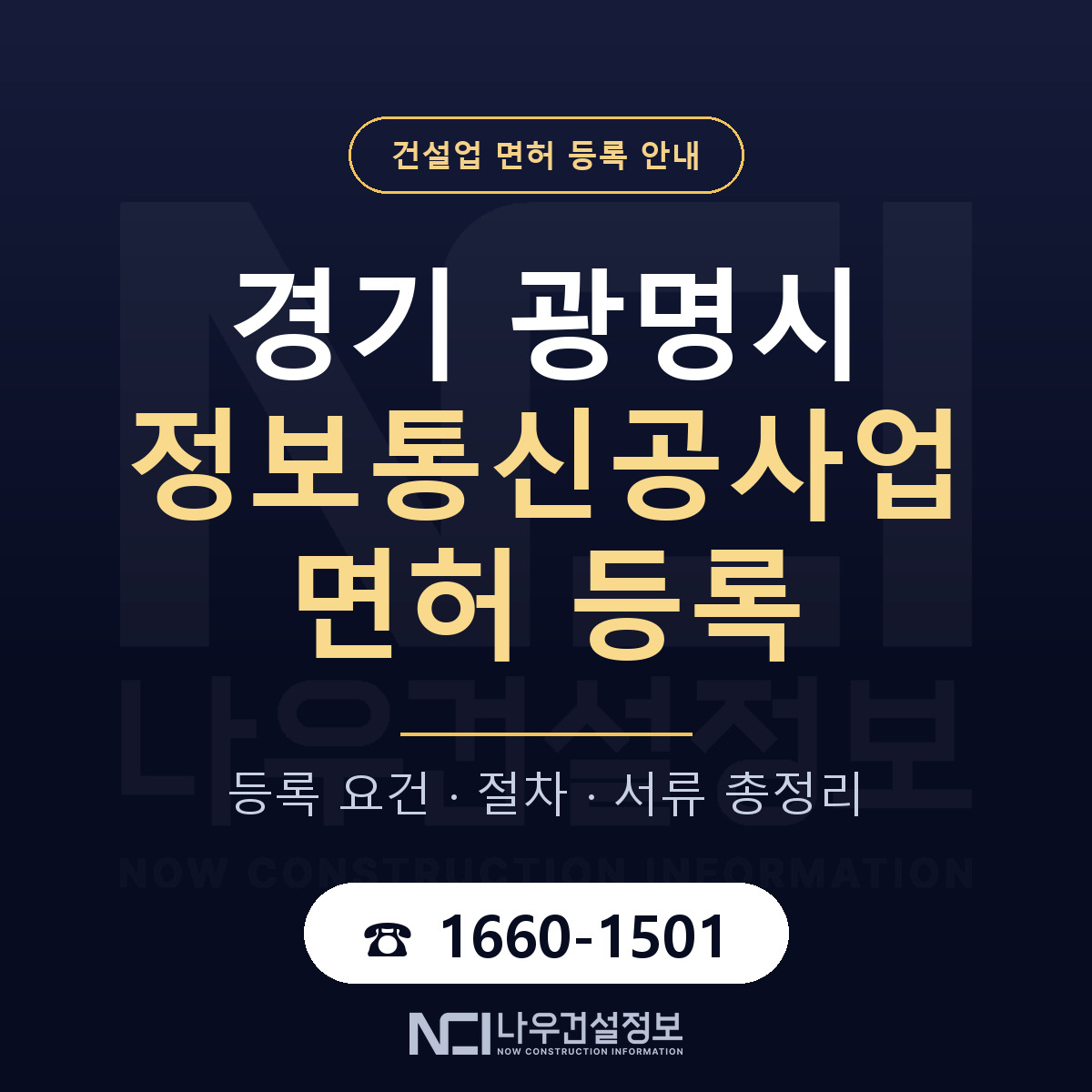 광명시 정보통신공사업 면허 등록 절차 안내 — 나우건설정보