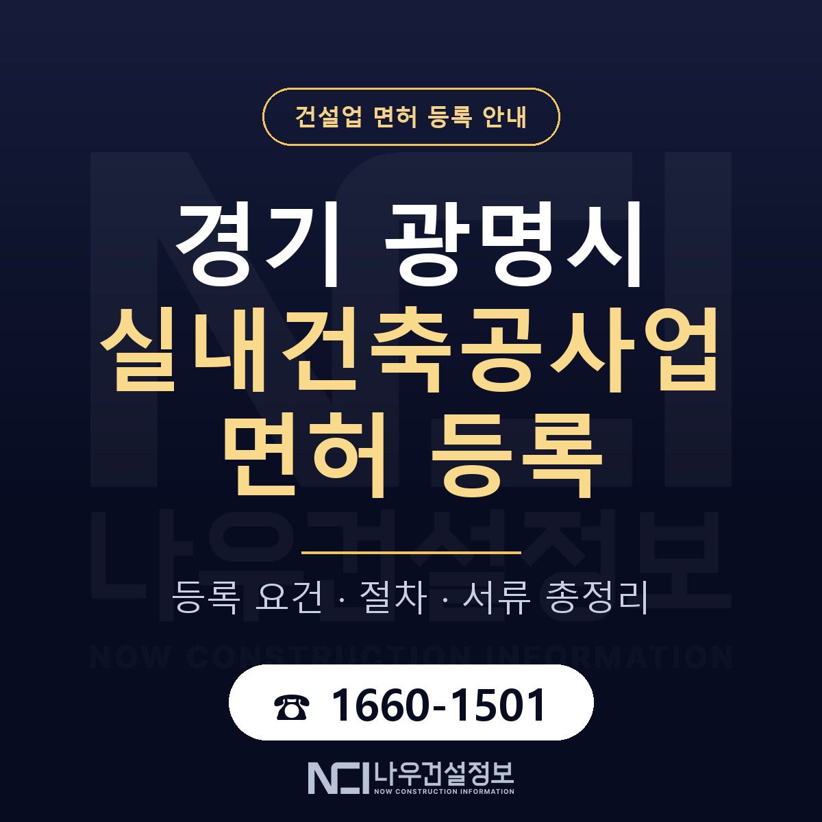 광명시 실내건축공사업 면허 신규등록 안내 안내 — 나우건설정보