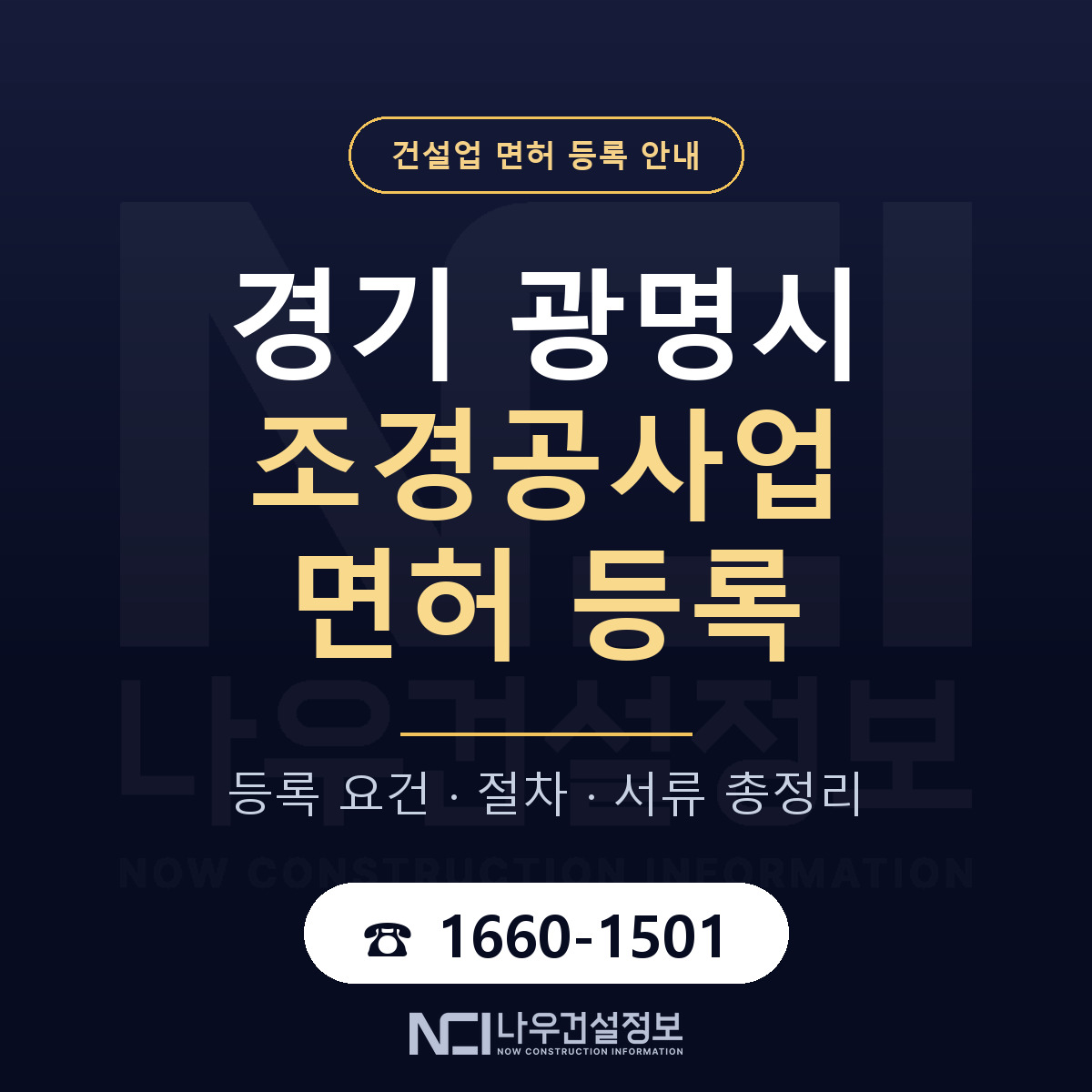 광명시 조경공사업 면허 등록 기준 경기 안내 — 나우건설정보